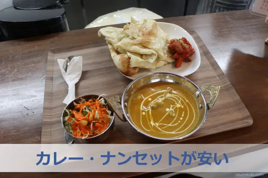 カレー・ナンセットが安い「MAHA CURRY（嵯峨嵐山）」