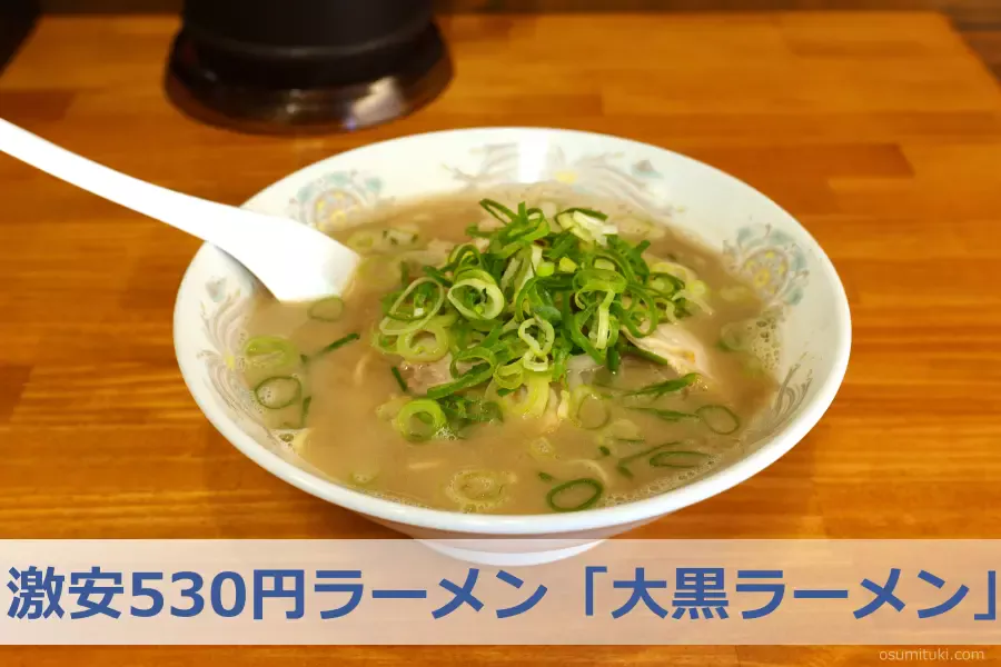 激安530円ラーメン「大黒ラーメン」