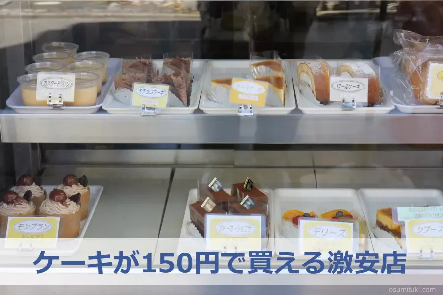 ケーキが100円台で買える激安店「ケーキファクトリーBonmarché洋菓子店（花園）」