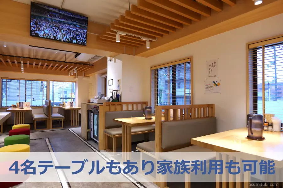 4名テーブルもあり家族利用も可能