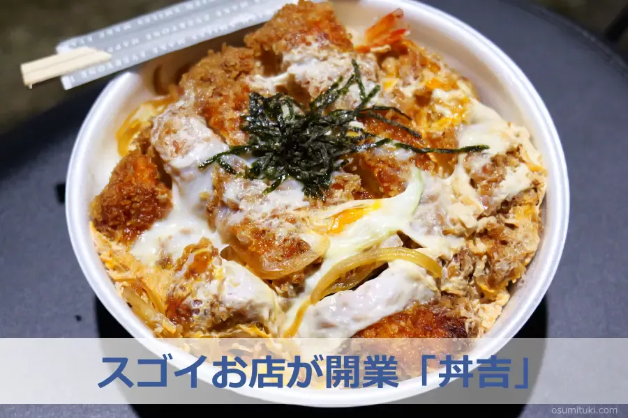 千本丸太町に安くてデカ盛りコスパが良いスゴイお店が開業「丼吉」