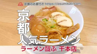 2020年4月4日オープン ラーメン醍ぶ 千本店