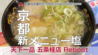 2020年6月8日オープン 天下一品 五条桂店 Reboot