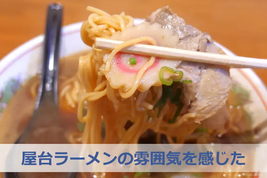 屋台ラーメンの雰囲気を感じた