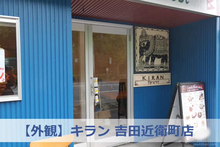 【外観】キラン 吉田近衛町店 - 吉田近衛町