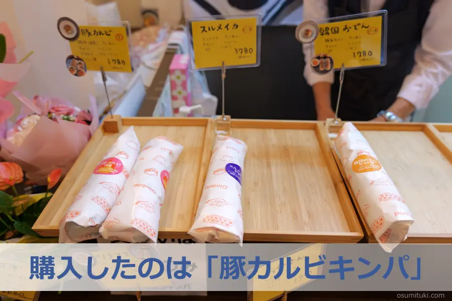購入したのは「豚カルビキンパ」