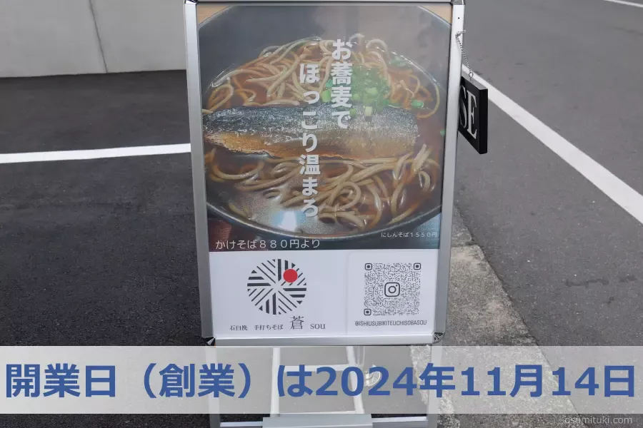 石臼挽 手打ちそば 蒼 の開業日（創業）は2024年11月14日