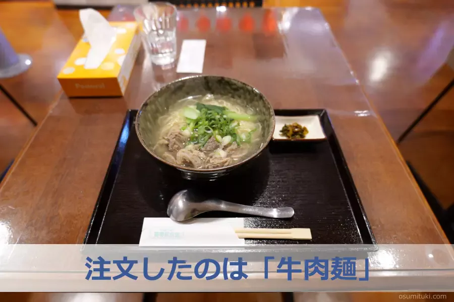 注文したのは「牛肉麺」