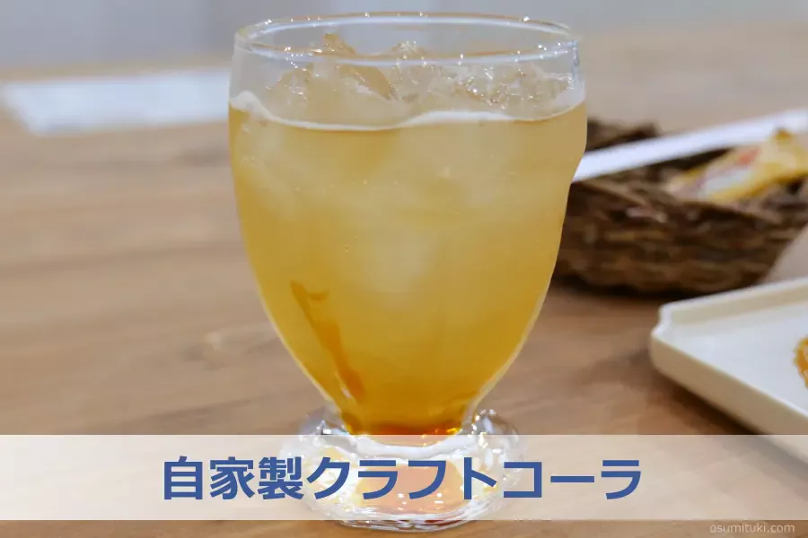 自家製クラフトコーラ