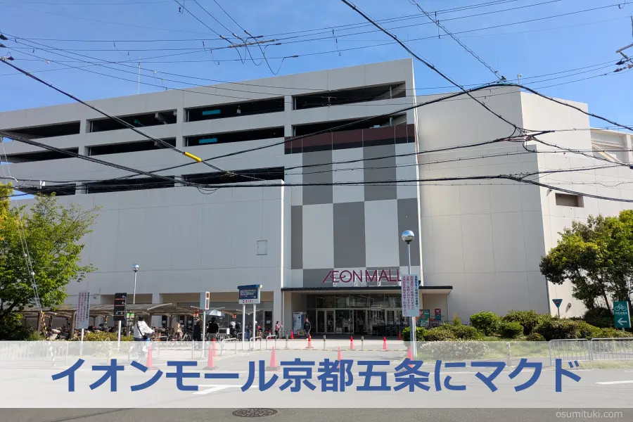 イオンモール京都五条にマクドあるんだ