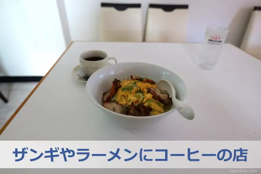 ザンギやラーメンにコーヒーの店
