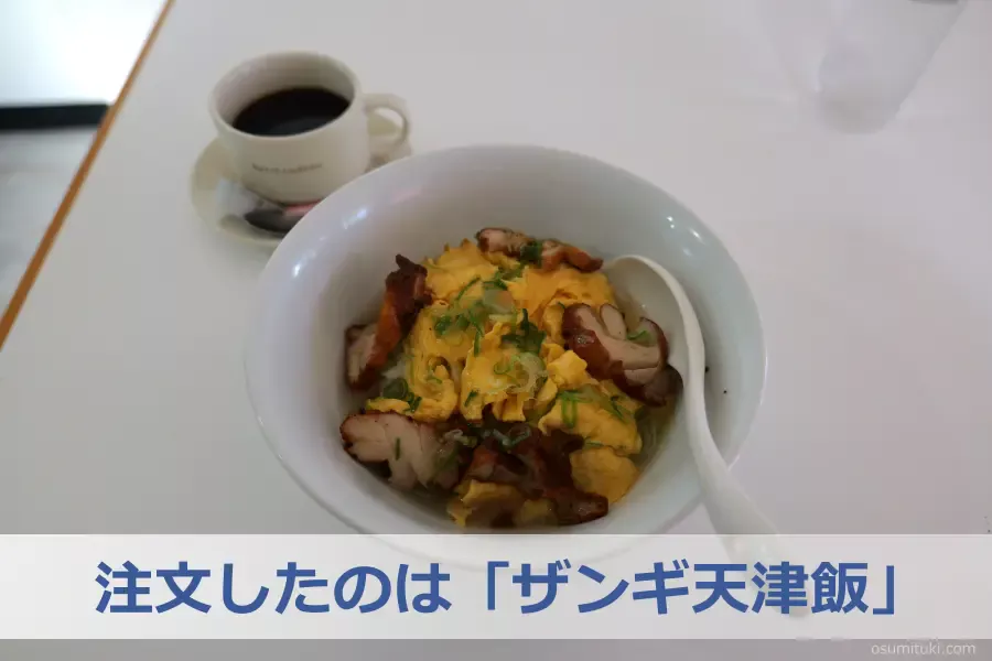 注文したのは「ザンギ天津飯」
