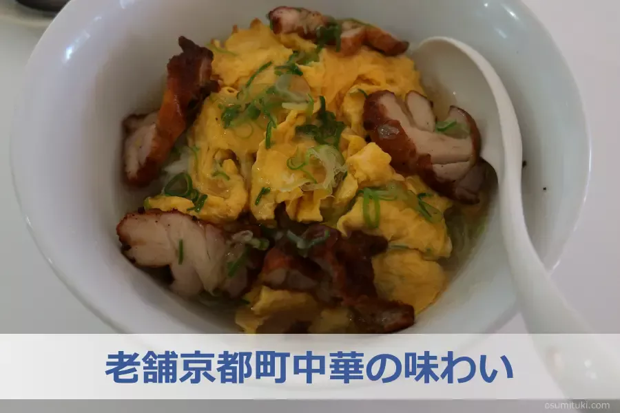 老舗京都町中華の味わい