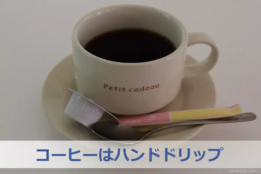 コーヒーはハンドドリップ