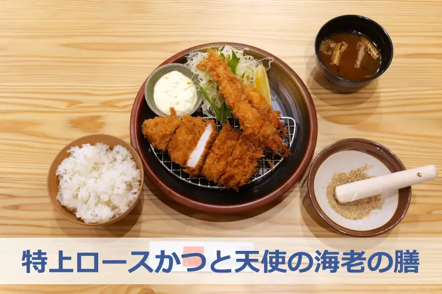 特上ロースかつと天使の海老のかつ膳