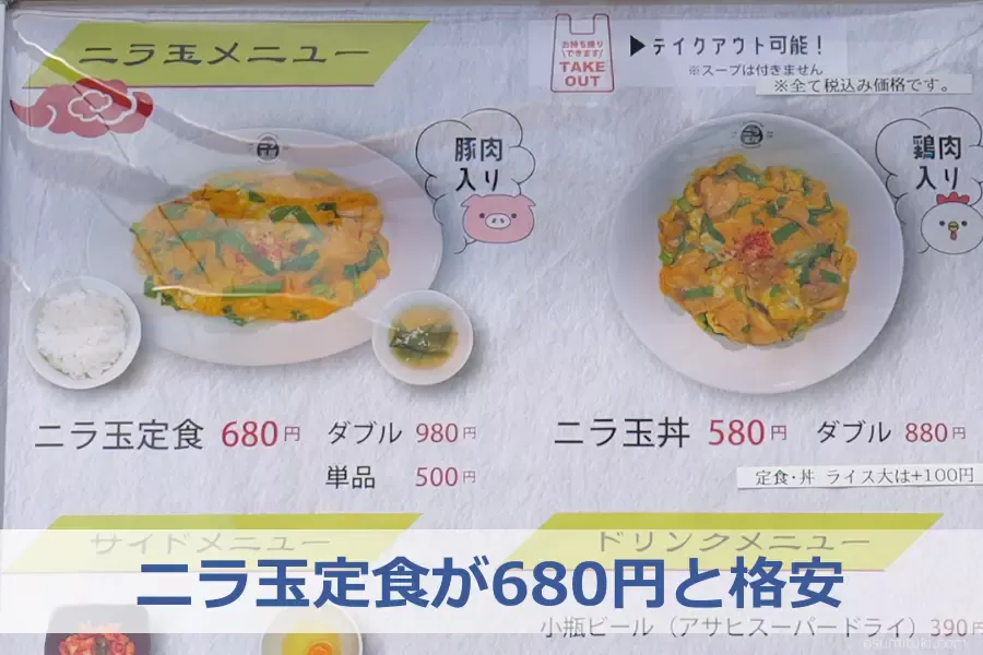 ニラ玉定食が680円と格安
