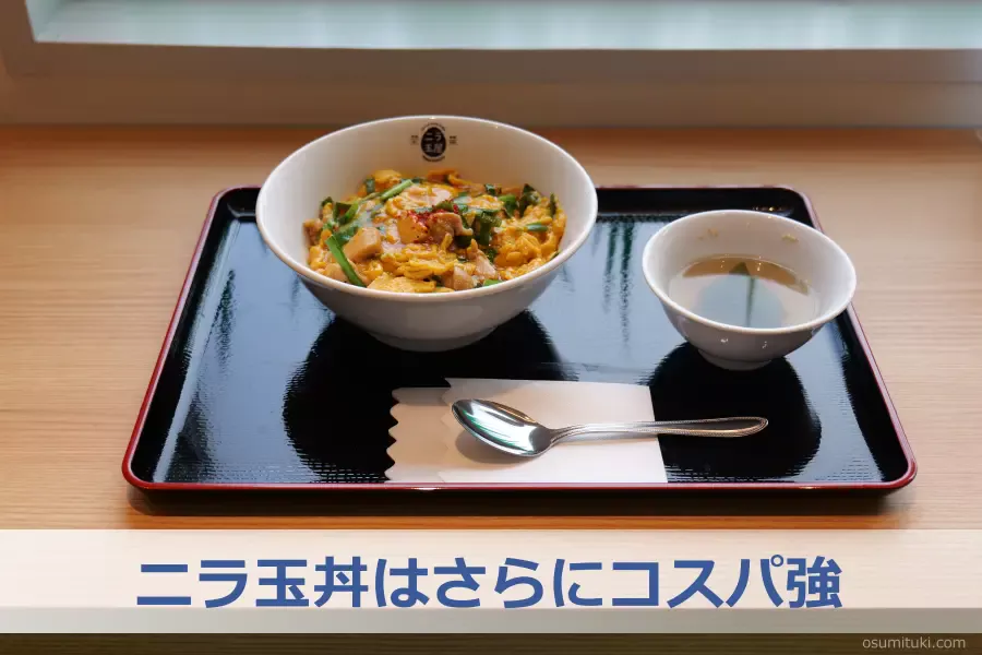 ニラ玉丼はさらにコスパ強