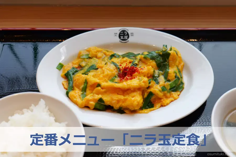 定番メニュー「ニラ玉定食」
