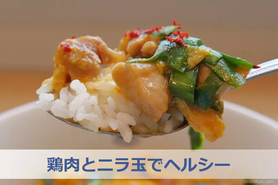 鶏肉とニラ玉でヘルシー