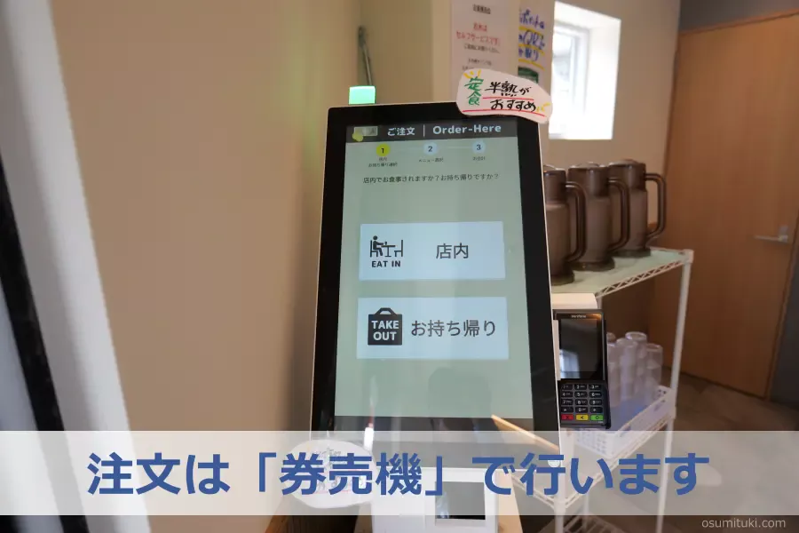 注文は「券売機」で行います