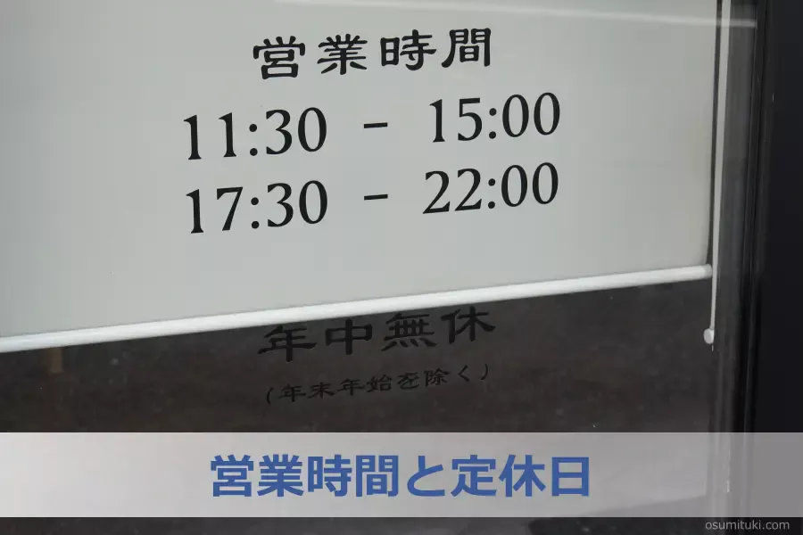営業時間と定休日