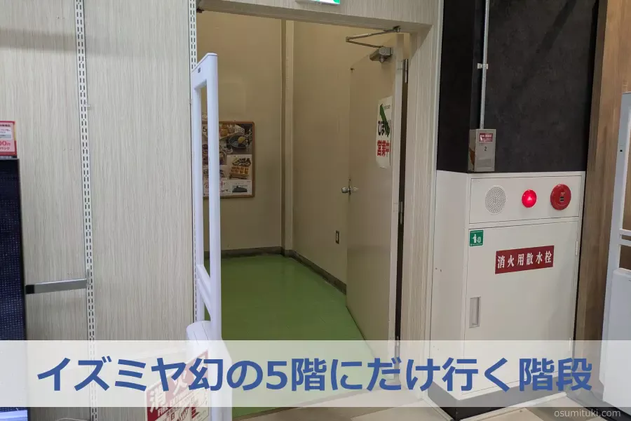 イズミヤにある幻の5階