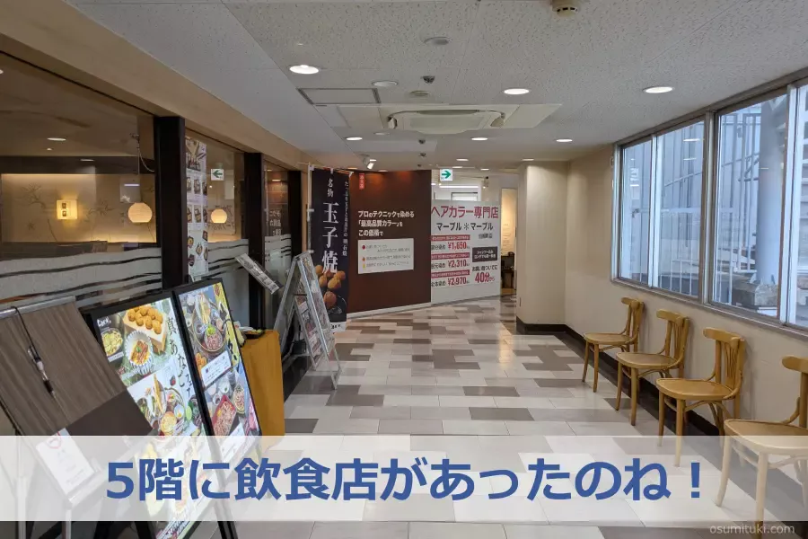 5階に飲食店があったのね！