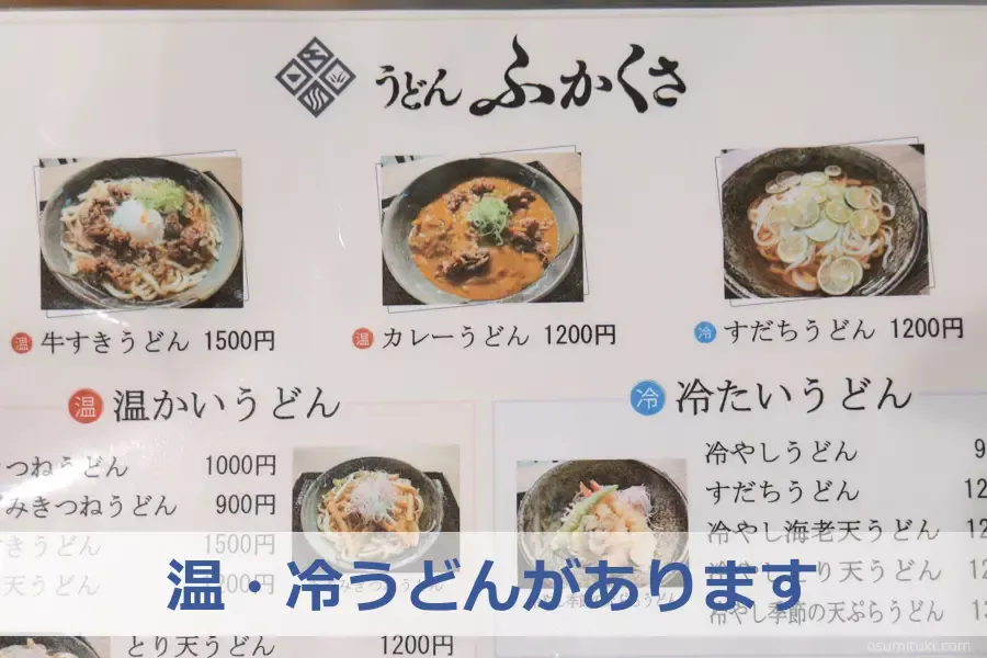 温・冷うどんがあります