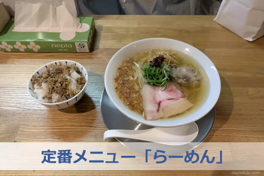 定番メニュー「らーめん」