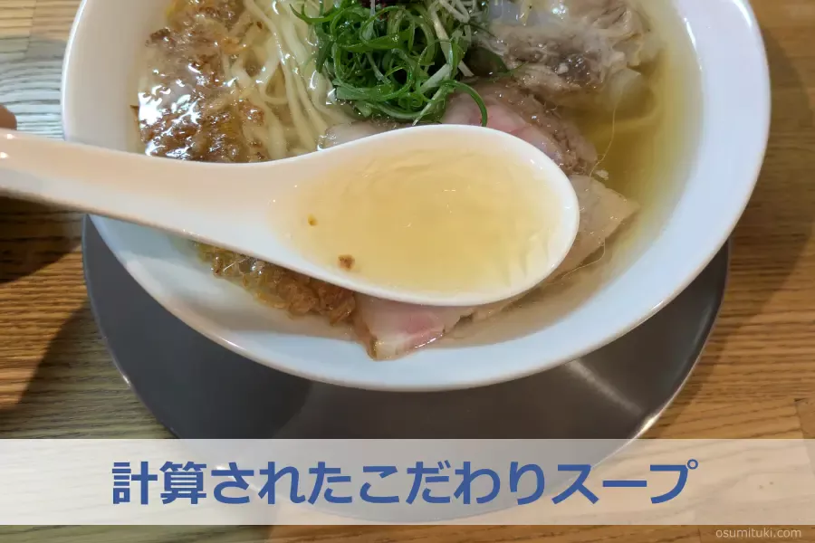 計算されたこだわりスープ