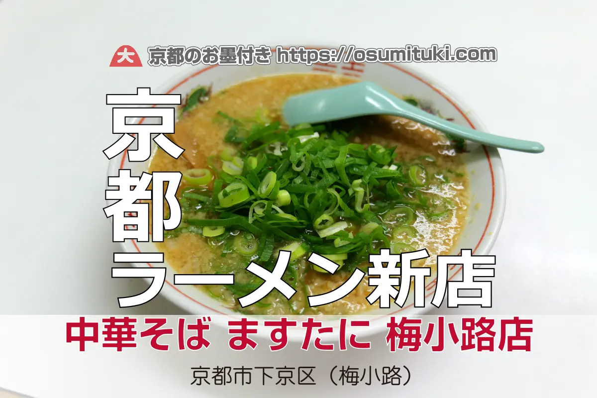 【開店】2025年11月5日新店オープン 中華そば ますたに 梅小路店