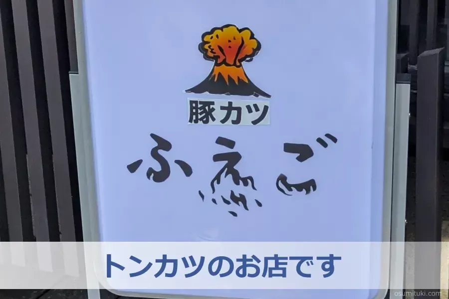 トンカツのお店です