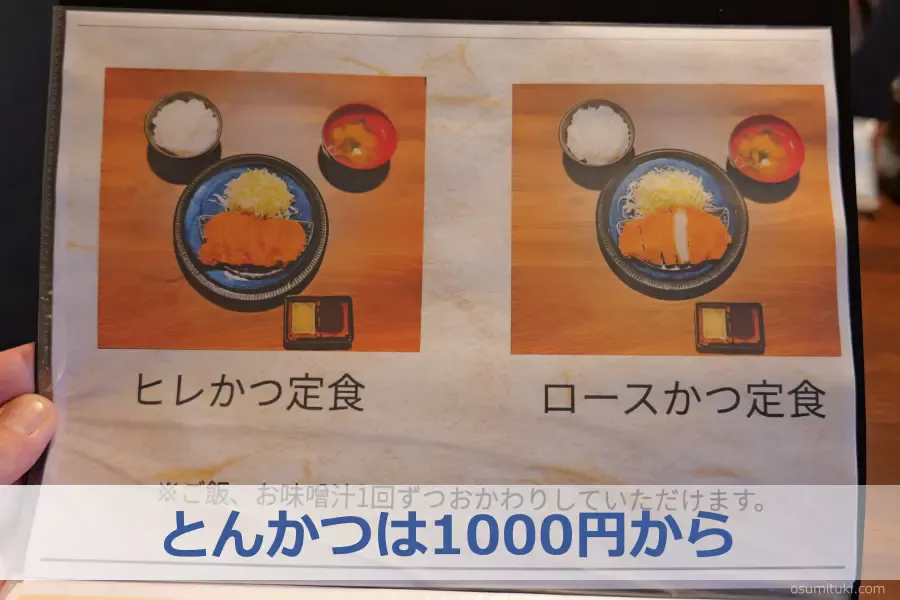 とんかつは1000円から