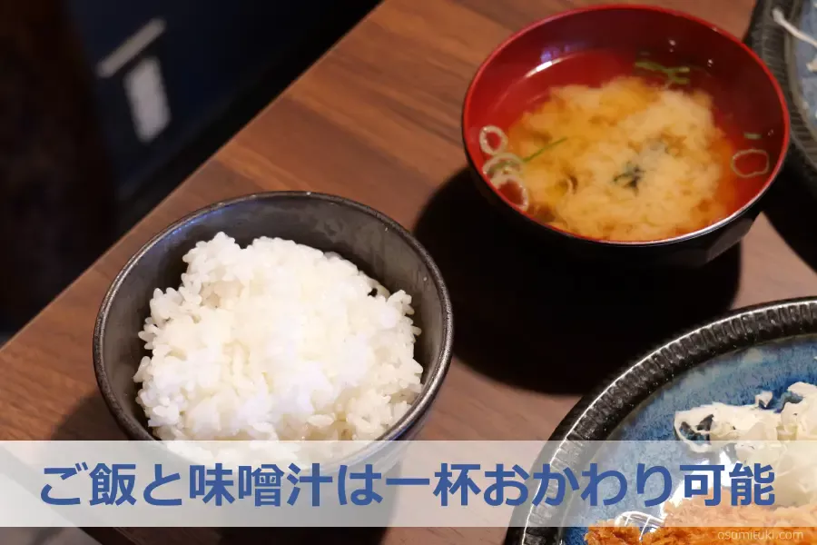 ご飯と味噌汁は一杯おかわり可能