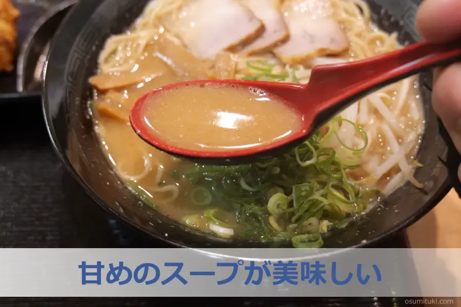 甘めのスープが美味しい