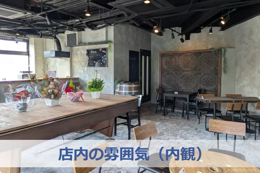 店内の雰囲気(内観)