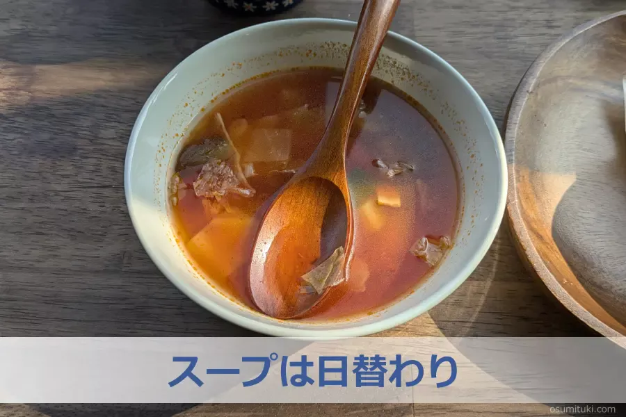 スープは日替わり