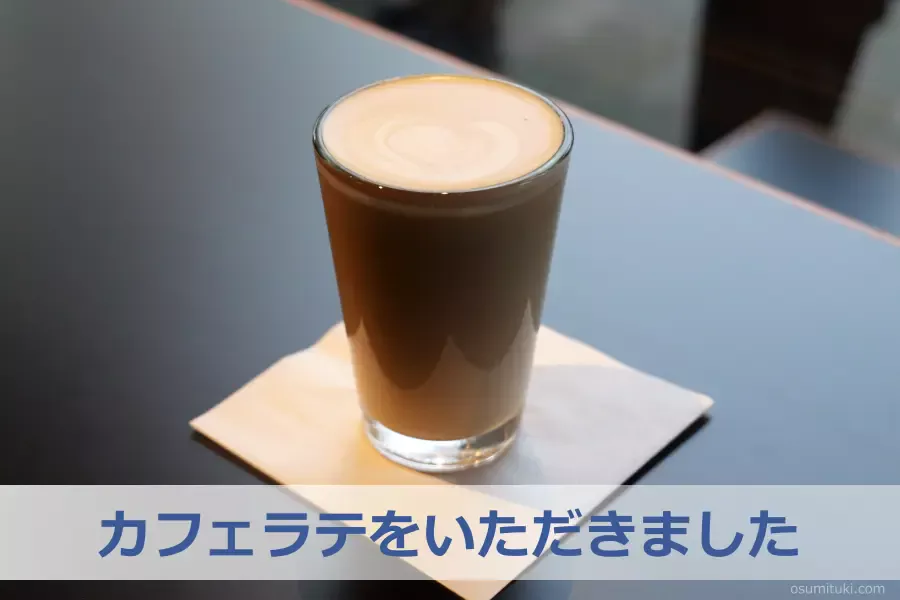 カフェラテをいただきました