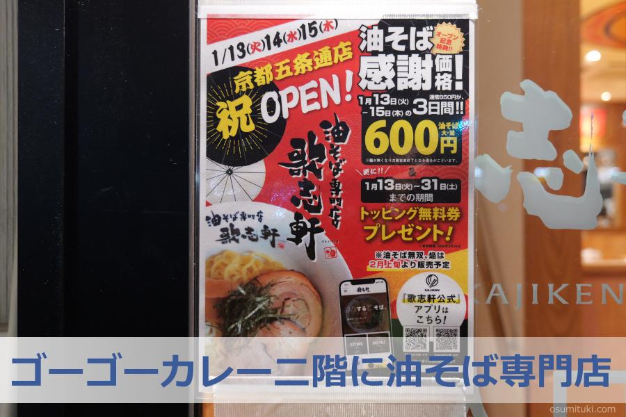 ゴーゴーカレー二階に油そば専門店 - 丹波口（京都市下京区）