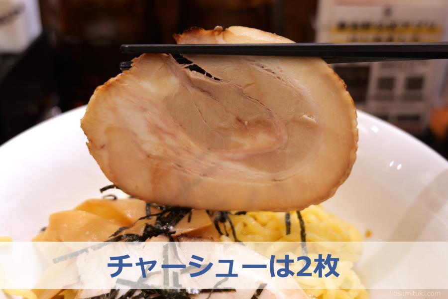 チャーシューは2枚