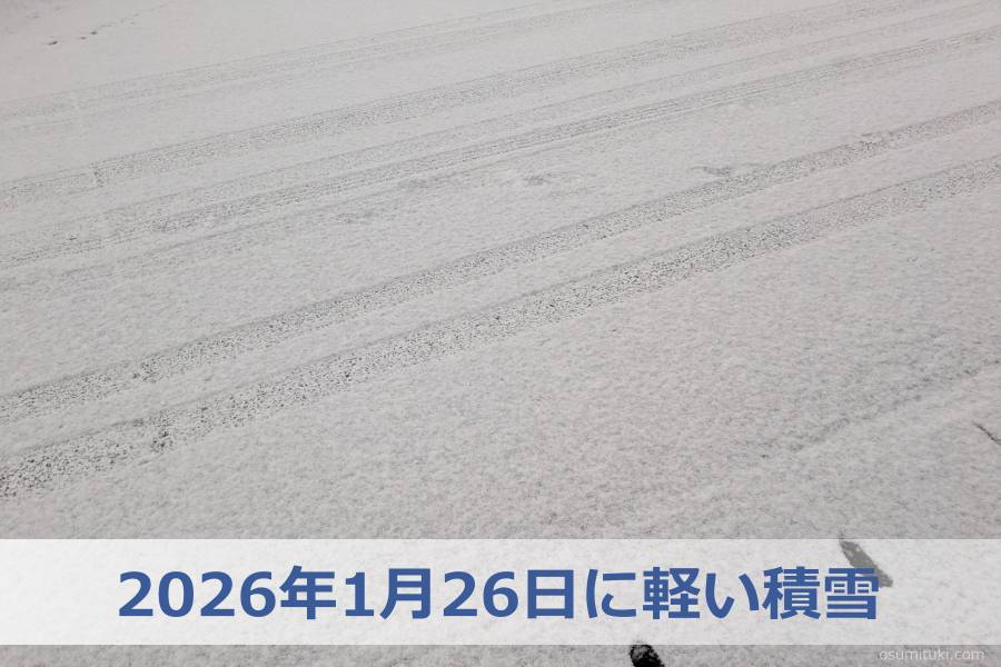 2026年1月26日に軽い積雪