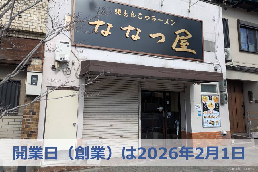 開業日(創業)は2026年2月1日