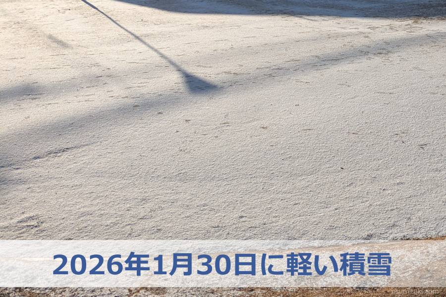 2026年1月30日に軽い積雪
