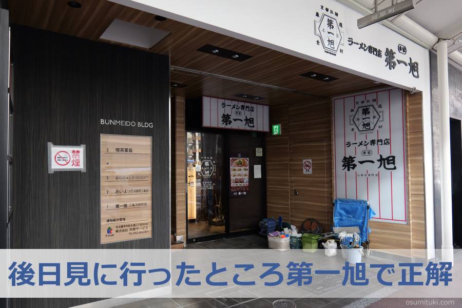 後日見に行ったところ第一旭で正解