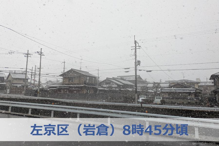 左京区（岩倉）8時45分頃