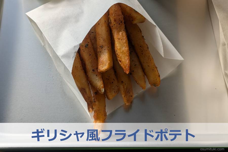 ギリシャ風フライドポテト