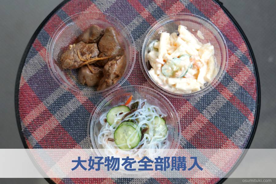 大好物を全部購入