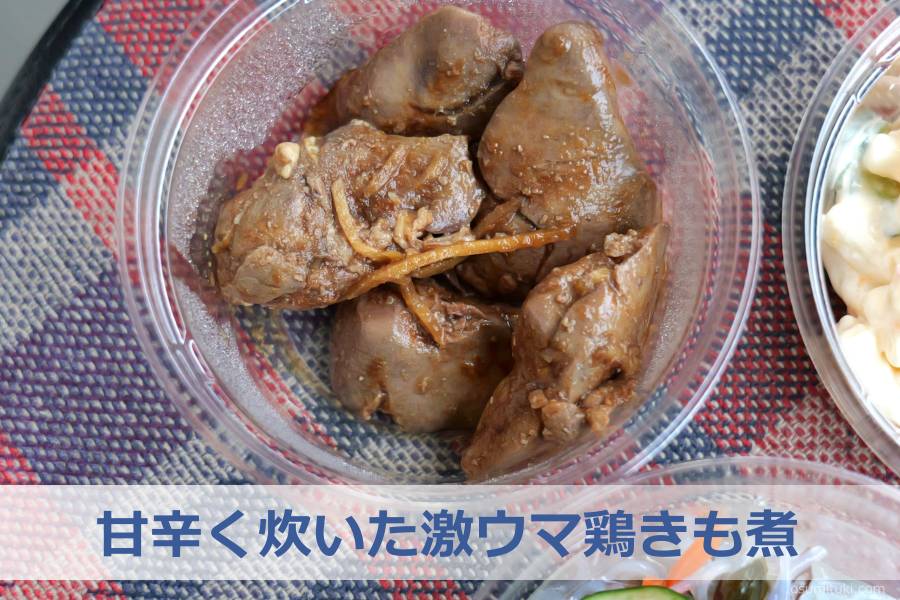 甘辛く炊いた激ウマ鶏きも煮