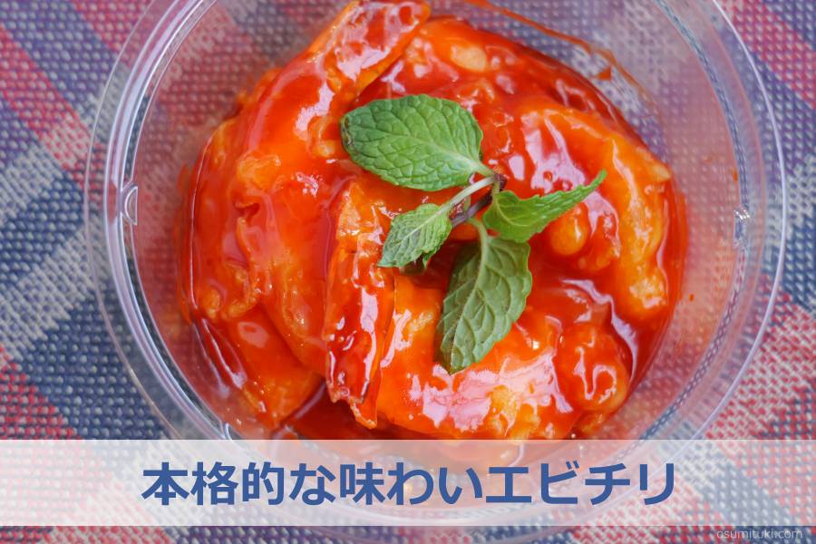 本格的な味わいエビチリ