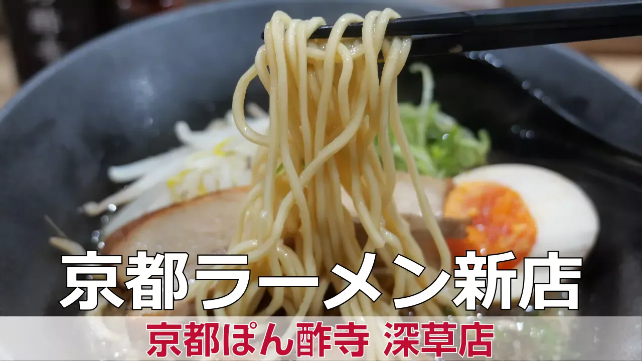 2026年4月15日オープン 京都ぽん酢寺 深草店